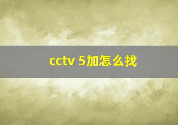 cctv 5加怎么找